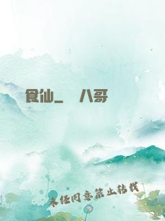 食仙