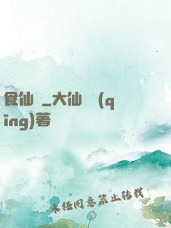 食仙錄