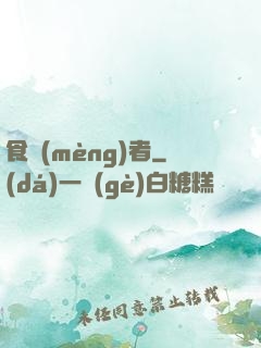 食夢(mèng)者