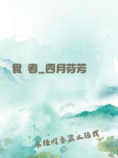 食夢者