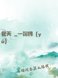 食天記