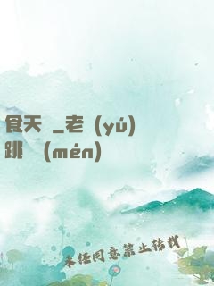 食天記
