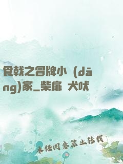 食戟之冒牌小當(dāng)家