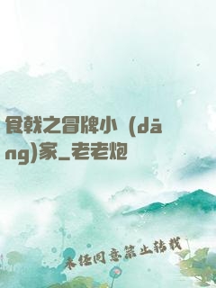 食戟之冒牌小當(dāng)家