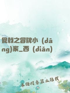食戟之冒牌小當(dāng)家