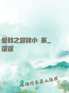食戟之冒牌小當家