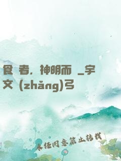 食氣者，神明而壽