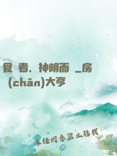 食氣者，神明而壽