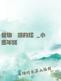 食物鏈頂端的猛獸