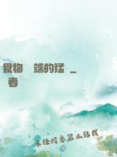 食物鏈頂端的猛獸