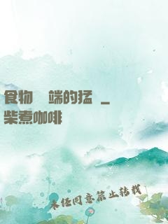 食物鏈頂端的猛獸