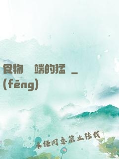 食物鏈頂端的猛獸