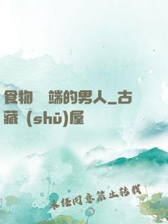食物鏈頂端的男人