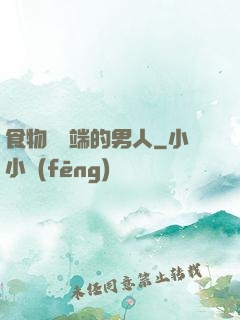 食物鏈頂端的男人