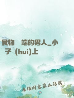 食物鏈頂端的男人