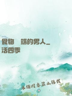 食物鏈頂端的男人