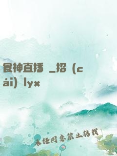 食神直播間