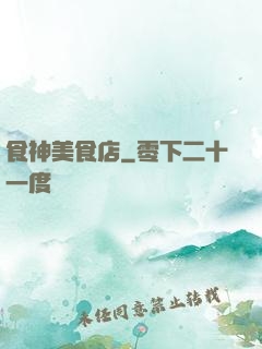 食神美食店