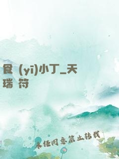 食醫(yī)小丁
