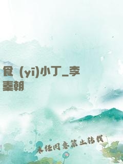 食醫(yī)小丁