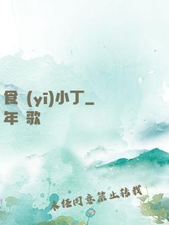 食醫(yī)小丁