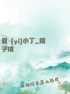 食醫(yī)小丁