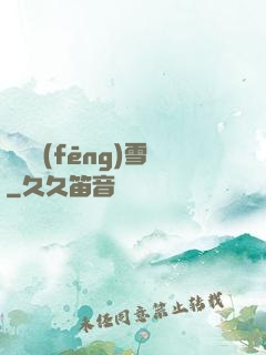 飲盡風(fēng)雪