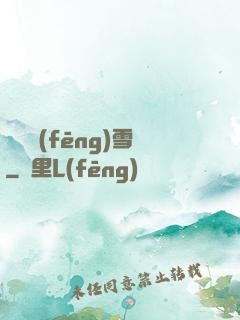 飲盡風(fēng)雪