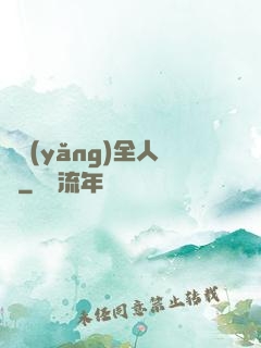 飼養(yǎng)全人類