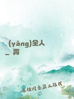 飼養(yǎng)全人類