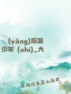 飼養(yǎng)反派少年時(shí)