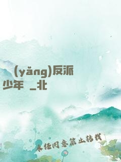 飼養(yǎng)反派少年時