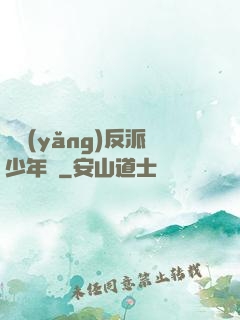 飼養(yǎng)反派少年時