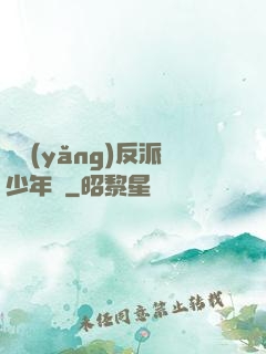 飼養(yǎng)反派少年時