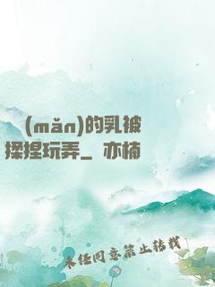 飽滿(mǎn)的乳被揉捏玩弄
