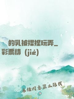 飽滿的乳被揉捏玩弄