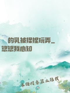飽滿的乳被揉捏玩弄