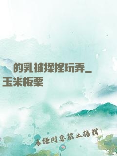 飽滿的乳被揉捏玩弄