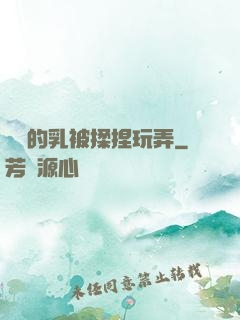 飽滿的乳被揉捏玩弄