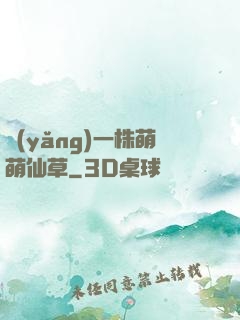 養(yǎng)一株萌萌仙草