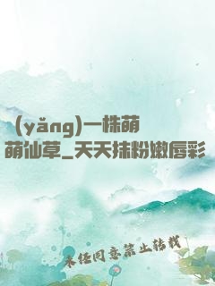養(yǎng)一株萌萌仙草