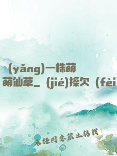 養(yǎng)一株萌萌仙草