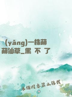 養(yǎng)一株萌萌仙草