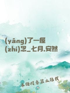 養(yǎng)了一屋執(zhí)念