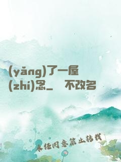 養(yǎng)了一屋執(zhí)念