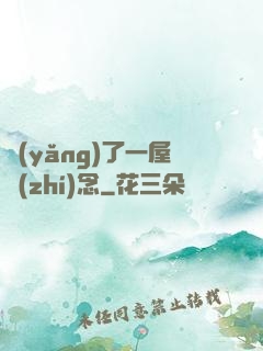 養(yǎng)了一屋執(zhí)念