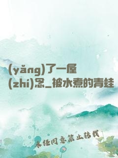 養(yǎng)了一屋執(zhí)念