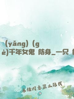 養(yǎng)個(gè)千年女鬼來防身