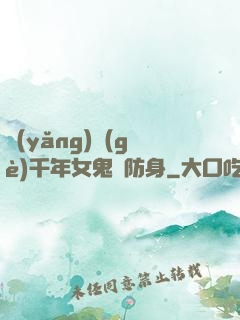 養(yǎng)個(gè)千年女鬼來防身
