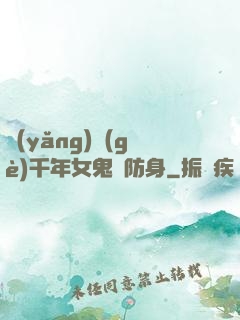養(yǎng)個(gè)千年女鬼來防身